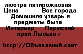 люстра пятирожковая › Цена ­ 4 500 - Все города Домашняя утварь и предметы быта » Интерьер   . Пермский край,Лысьва г.